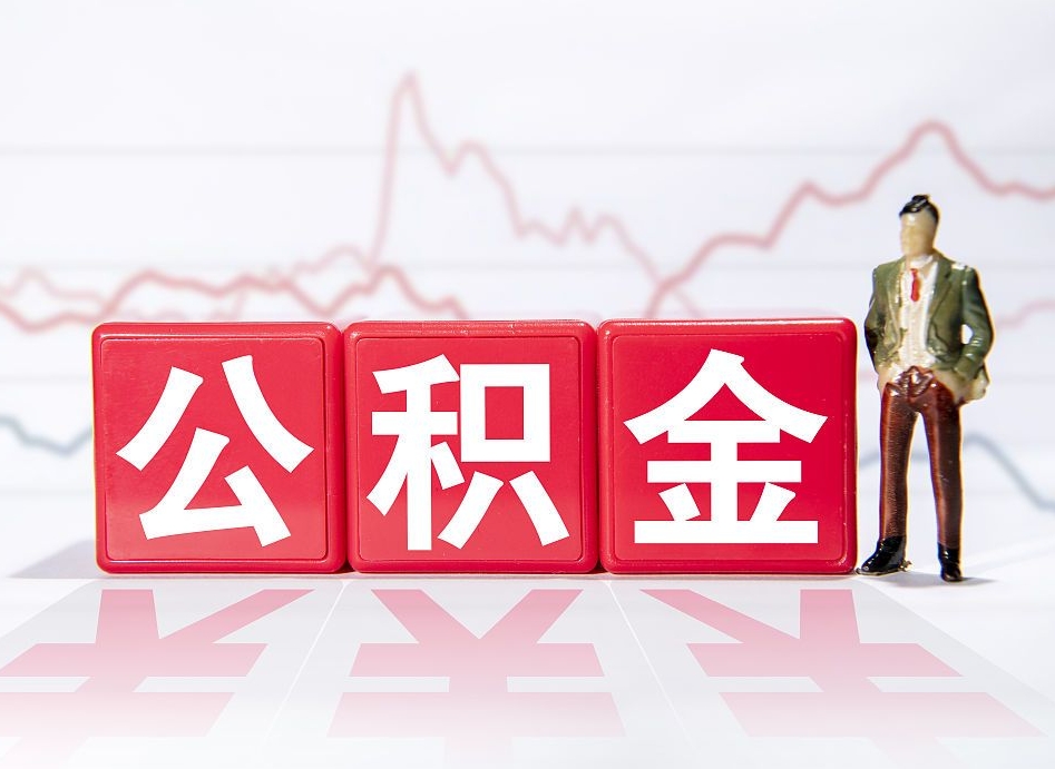 南充两年的住房公积金能取多少钱（2年公积金能取多少）